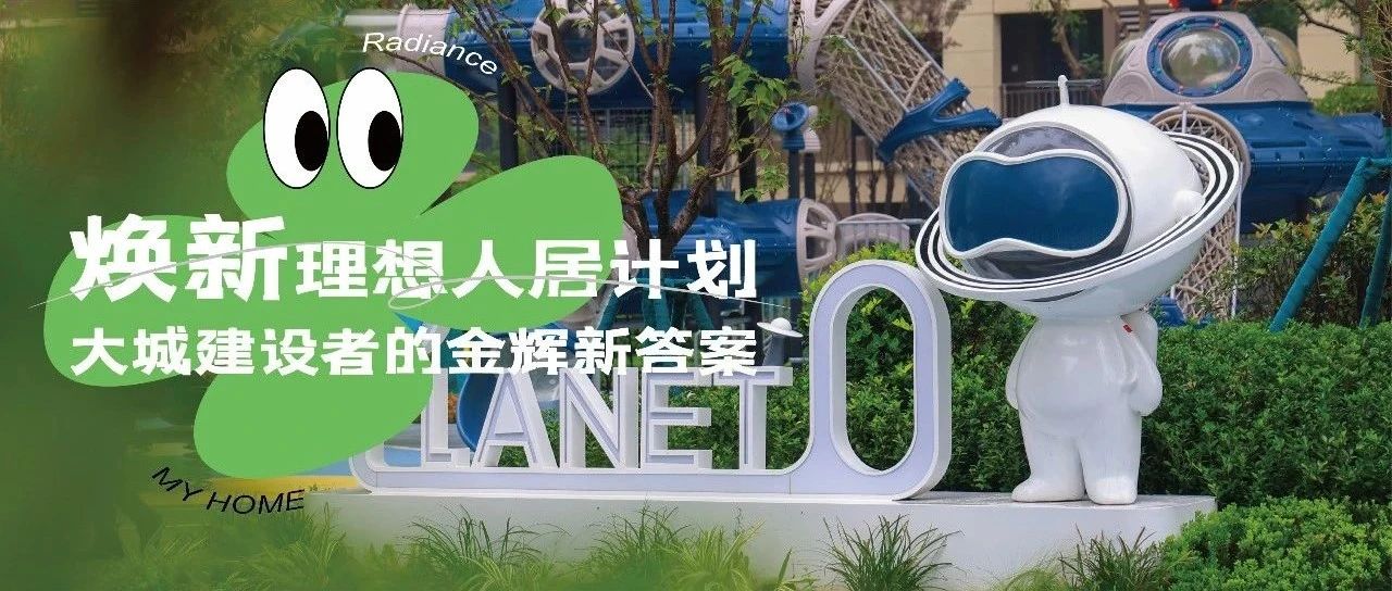 西安金輝城 | 煥新理想人居計劃，大城建設者的金輝新答案