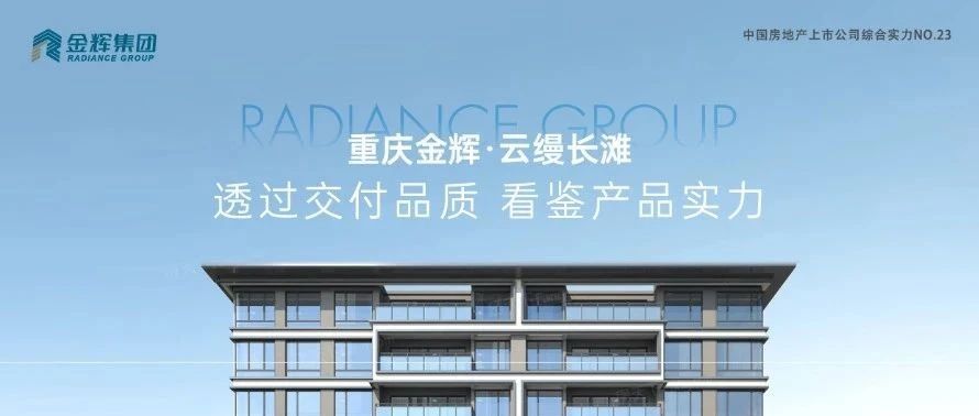 金輝重慶云縵長灘 | 透過交付品質，看鑒產品實力